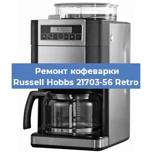 Ремонт платы управления на кофемашине Russell Hobbs 21703-56 Retro в Москве